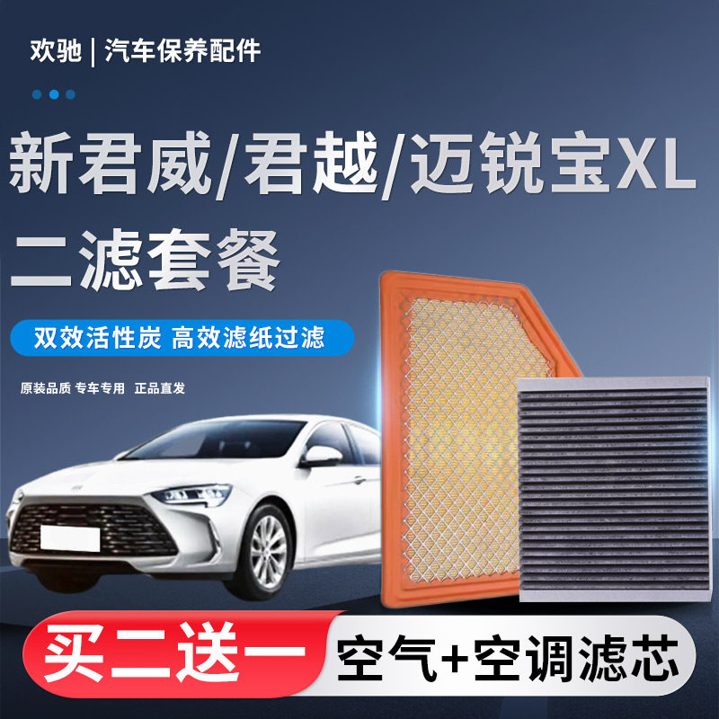 适配16-23款别克新君威 新君越雪佛兰迈锐宝XL空气空调滤芯滤清器