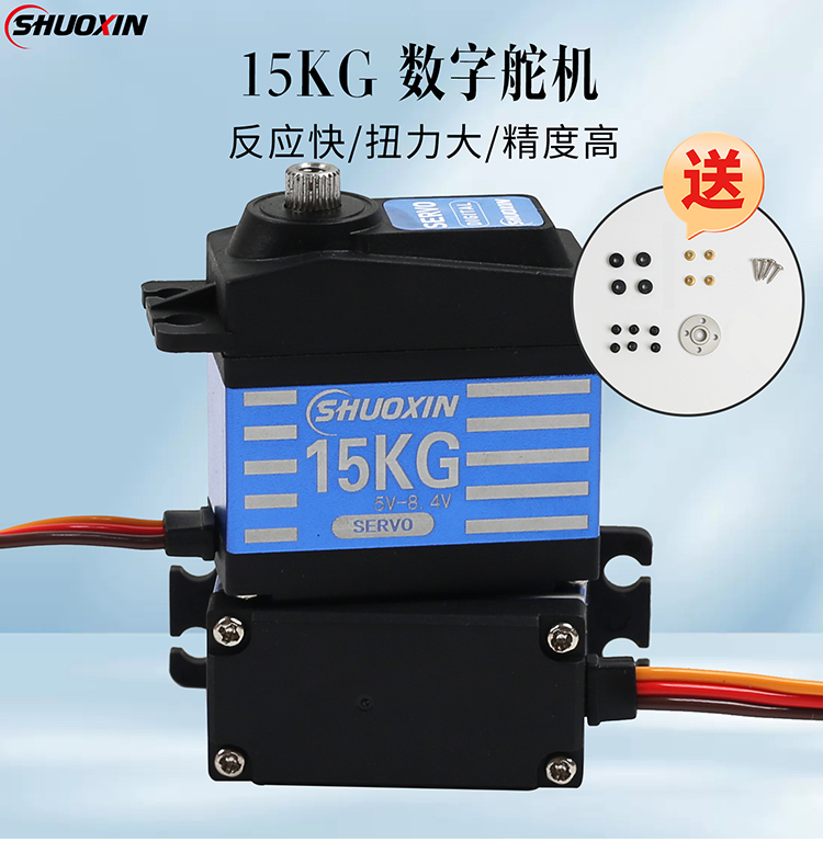 硕鑫半金属数码舵机15KG大扭力舵机航模车模机械臂数字舵机RC