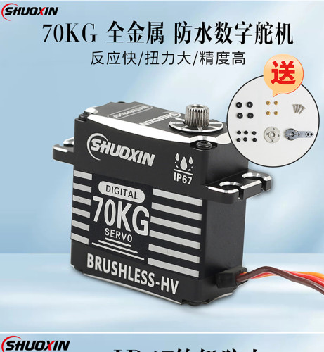 硕鑫全金属无刷数码舵机70KG大扭力舵机航模车模机械臂数字舵机RC