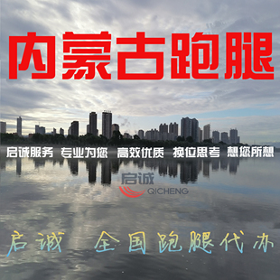 内蒙古呼和浩特包头乌海赤峰通辽鄂尔多斯跑腿投标补办档案无犯罪