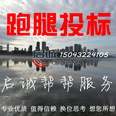 启诚跑腿 代办全国各地投标开标 代理磋商谈判竞谈电子标二次报价