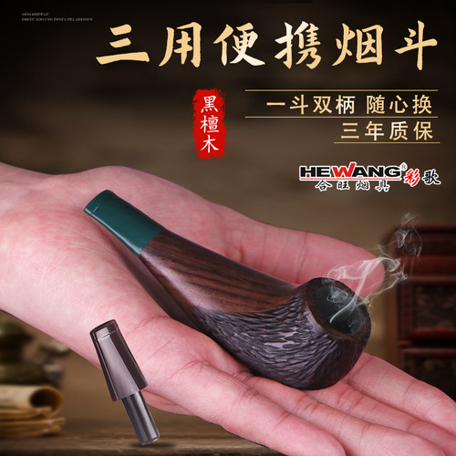 合旺烟具实木手工三用过滤烟斗