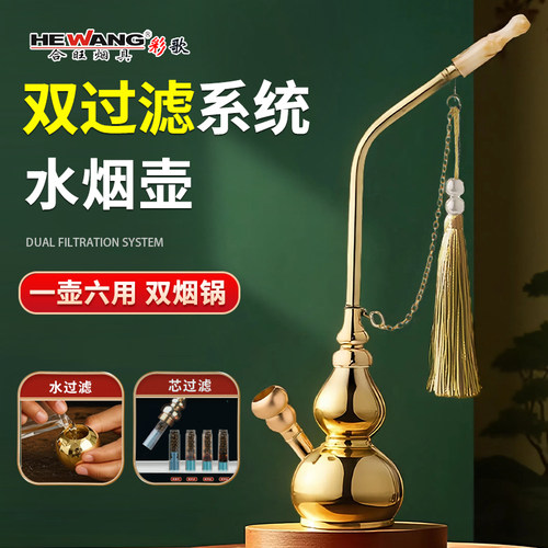 合旺加厚纯黄铜水烟壶双过滤老式水烟斗男士铜烟锅六用中式水烟袋