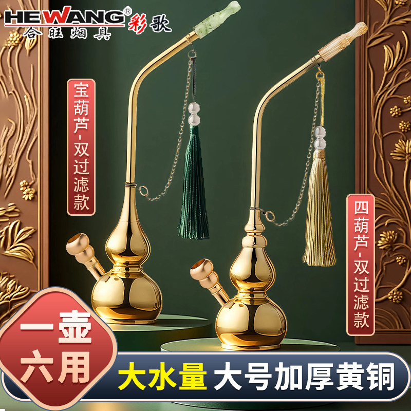 合旺大号加厚黄铜水烟斗双过滤葫芦水烟壶六用男士复古水烟袋烟锅