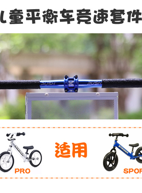 儿童平衡车竞速车把套件 改装竞速套件 S车比赛XPUSH直把配件