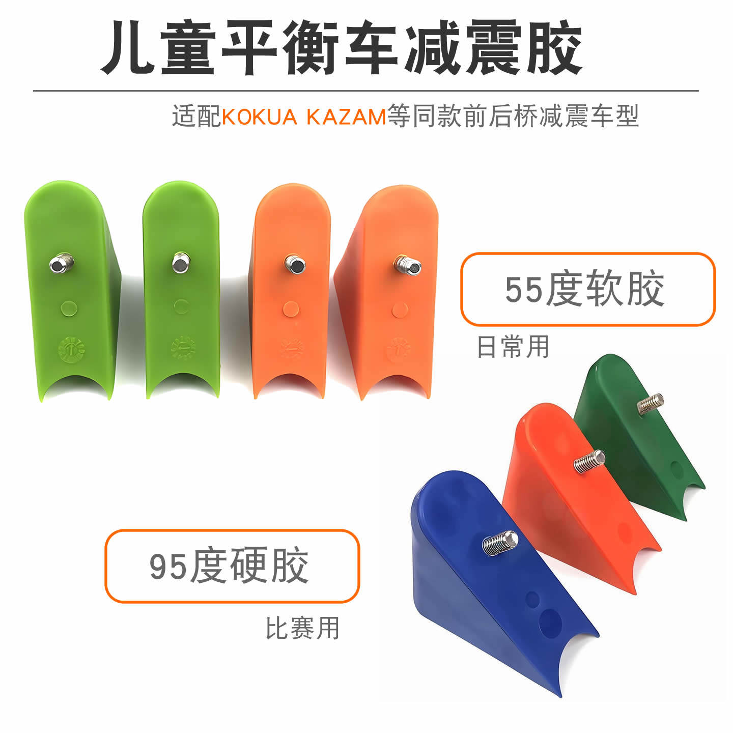 KOKUA可酷娃平衡车减震胶块 适配DINO KAZAM等 替换零件 童车配件