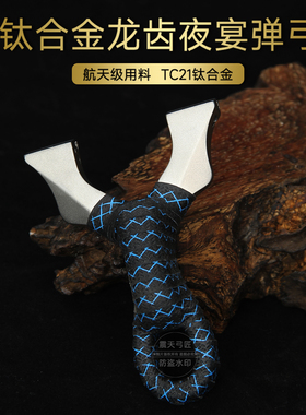 正品钛合金加厚整切龙齿5代夜宴弹弓快压免绑高精度平头直板弓架