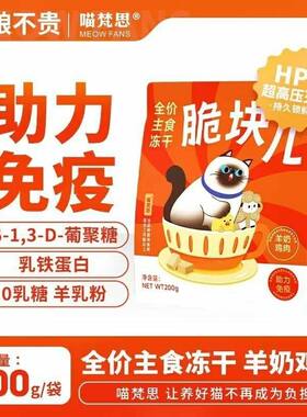 喵梵思脆块儿全价主食冻干HPP工艺持续锁鲜成猫幼猫冻干猫粮磨牙