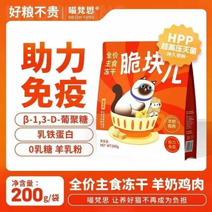 喵梵思脆块儿全价主食冻干HPP工艺持续锁鲜成猫幼猫冻干猫粮磨牙