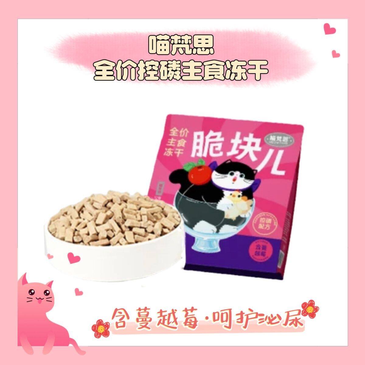 喵梵思 脆块儿全价主食冻干控磷配方HPP工艺锁鲜成猫幼猫冻干粮