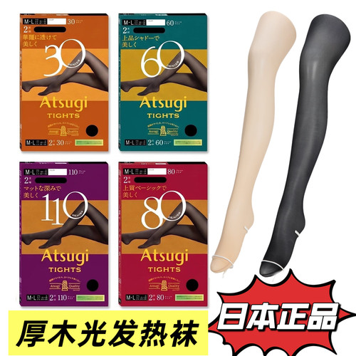 正品atsugi厚木110d发热连裤袜