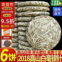 6饼送白牡丹 2018白毫银针毫香荒山白茶福建明前特级原料600克