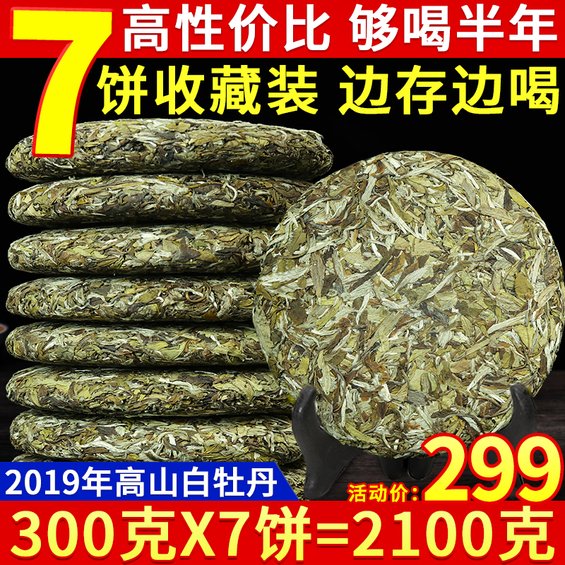 白茶花香福鼎荒山白牡丹2019春茶正宗太姥山明前高山茶饼7饼2100g