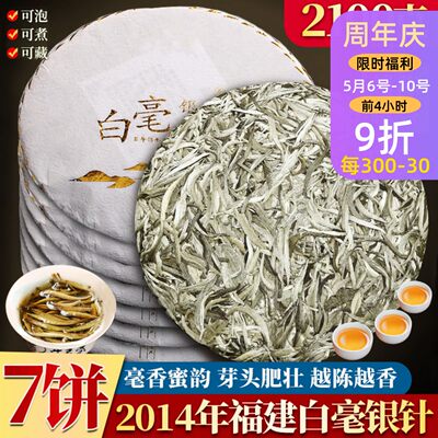 白毫银针毫香老白茶饼7饼2100g