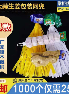 1000条批发蒜包装超市专用密眼网兜生姜白色装蒜头网袋带标签网兜
