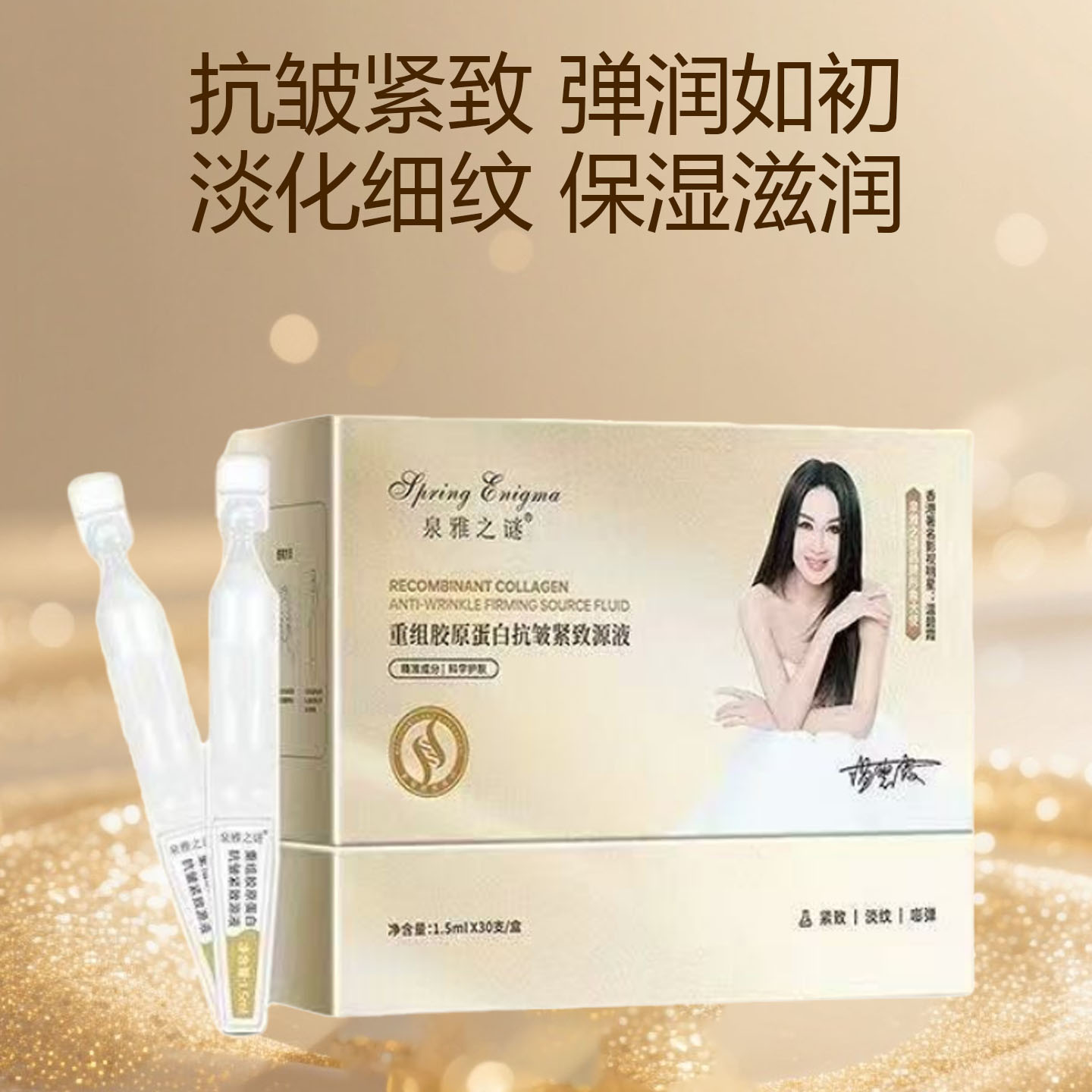 泉雅之谜重组胶原蛋白抗皱紧致青春多肽原液保湿补水护肤正品发货