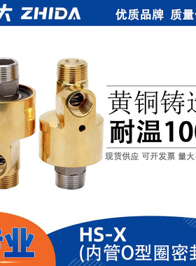 冷却辊用内管旋转式冷却水双向旋转接头铜HSX20/25/32/40/50HS-xf