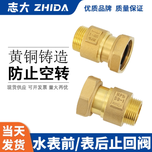 ZHIDA黄铜表前表后自来水止回阀