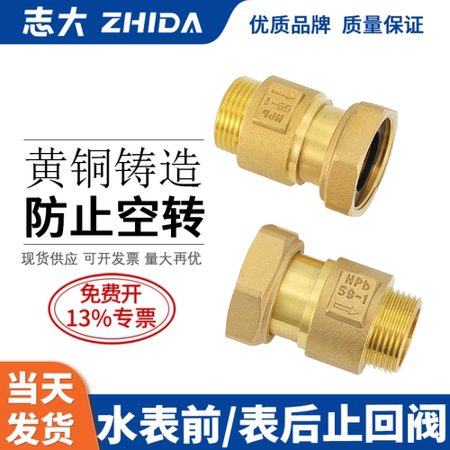 ZHIDA黄铜表前表后自来水止回阀
