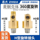 HDHS型高速高压通水空气油360度冷却水单双向铜旋转接头2分4分6分