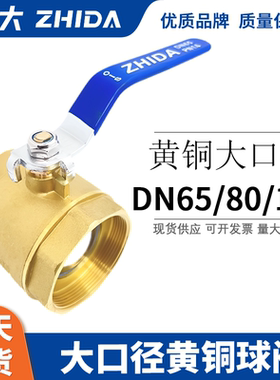 志大铜球阀 内螺纹大口径铜阀门加厚 2.5寸 3寸 4寸 DN65 80 100