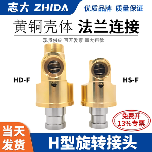 ZHIDA法兰H型铜旋转接头