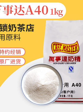 广村万事达奶精粉奶茶店专用原材料A40n小包装咖啡伴侣植脂末商用