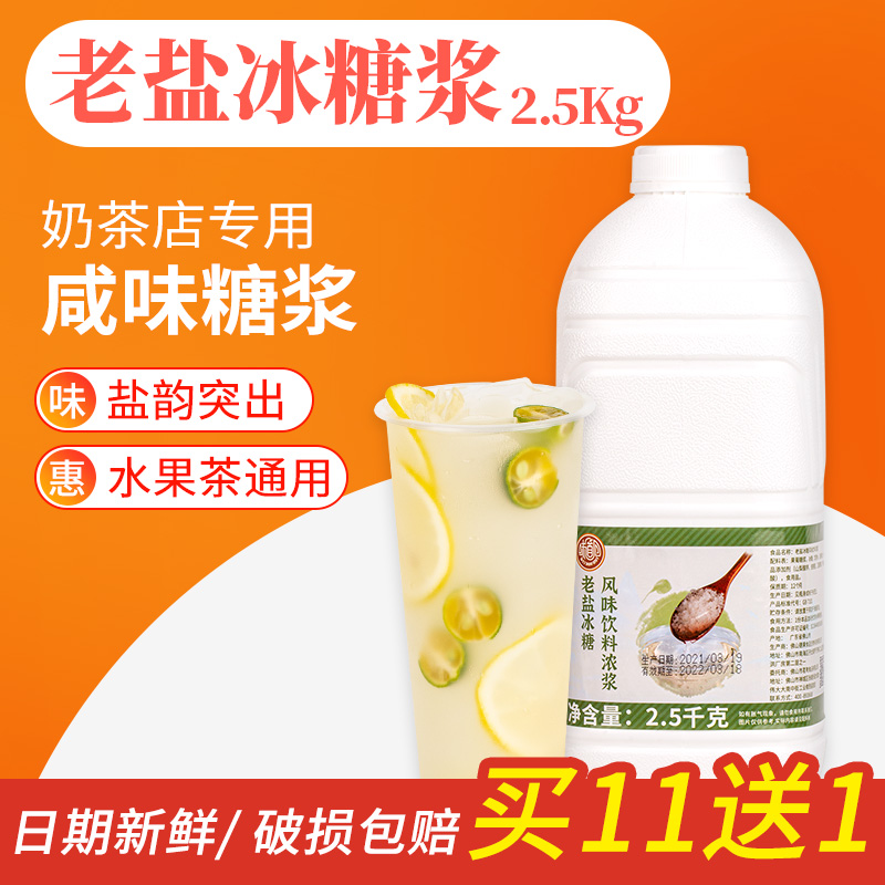 味道回老盐冰糖糖浆咸味海盐风味