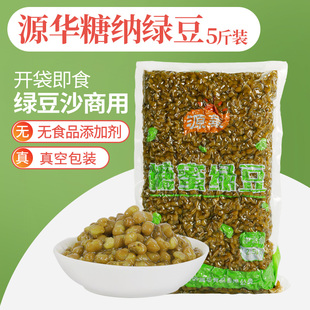 源华糖纳绿豆5斤袋装 即食熟绿豆沙商用沙冰甜蜜豆免煮糖纳红豆