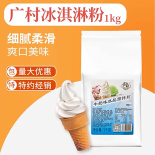 广村软冰淇淋粉商用牛奶冰激凌粉专用粉家用冰品预拌粉雪糕奶茶店