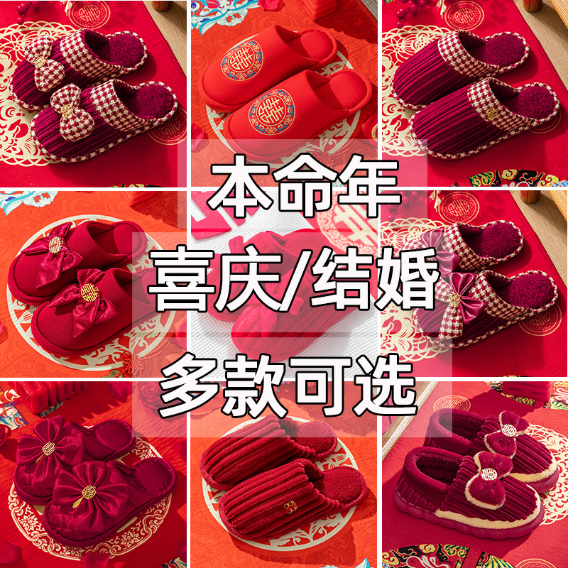 结婚棉拖鞋女2024新款本命年喜庆