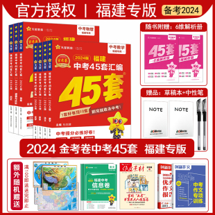 2024福建中考45套汇编金考卷英语数学语文物理化学历史地理政治2023福建中考真题预测卷真题模拟题质检专题中考复习黑白卷