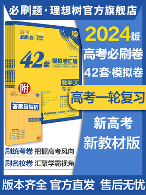 理想树高考42套必刷卷科目任选