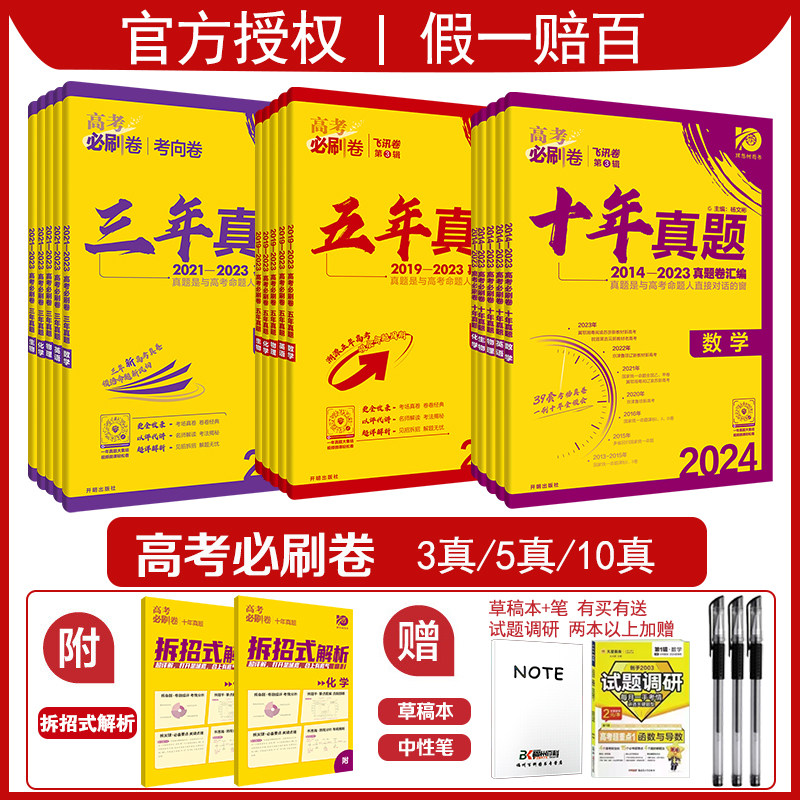 2024高考必刷卷五年真题5真十年真题10真新高考语文数学英语物理化学生物历史地理政治2023年高考真题试卷汇编属于什么档次？