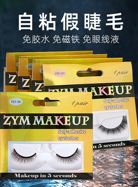 温感胶条自然磨尖睫毛配透明防尘盖3秒速带一触式自粘假睫毛免胶
