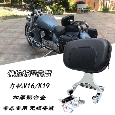 力帆摩托车V16K19伸缩折叠后靠背