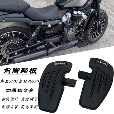 奔达灰石250拿破仑250加大脚踏板
