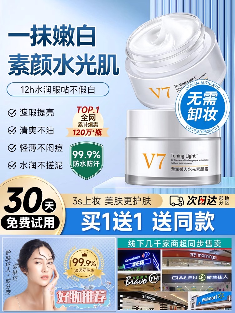 v7素颜霜官方正品旗舰店女脸部嫩白隔离遮瑕三合一懒人霜裸妆男士