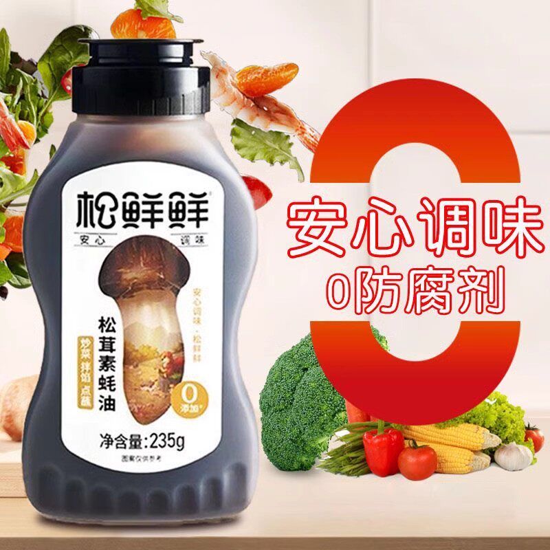 松鲜鲜松茸素蚝油235g孕妇儿童宝宝调味料家用凉拌蘸酱炒菜调味料