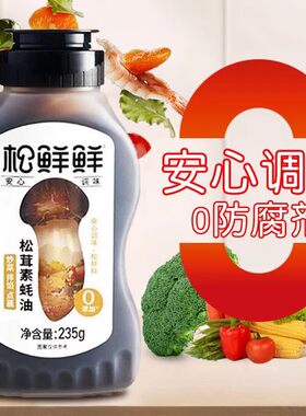 松鲜鲜松茸素蚝油调味健康