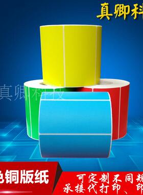 彩色铜版纸不干胶80*60 50 40 30 70 90 100红黄蓝绿色条码标签纸