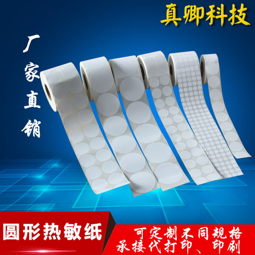 圆形热敏纸不干胶60 65 70 75 80 85 90 95 100碳带条码标签贴纸