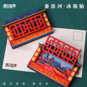 秦淮河立体开合式冰箱贴南京文创