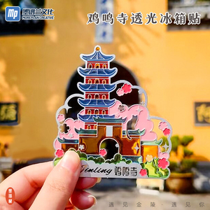南京鸡鸣寺透光冰箱贴文创纪念品
