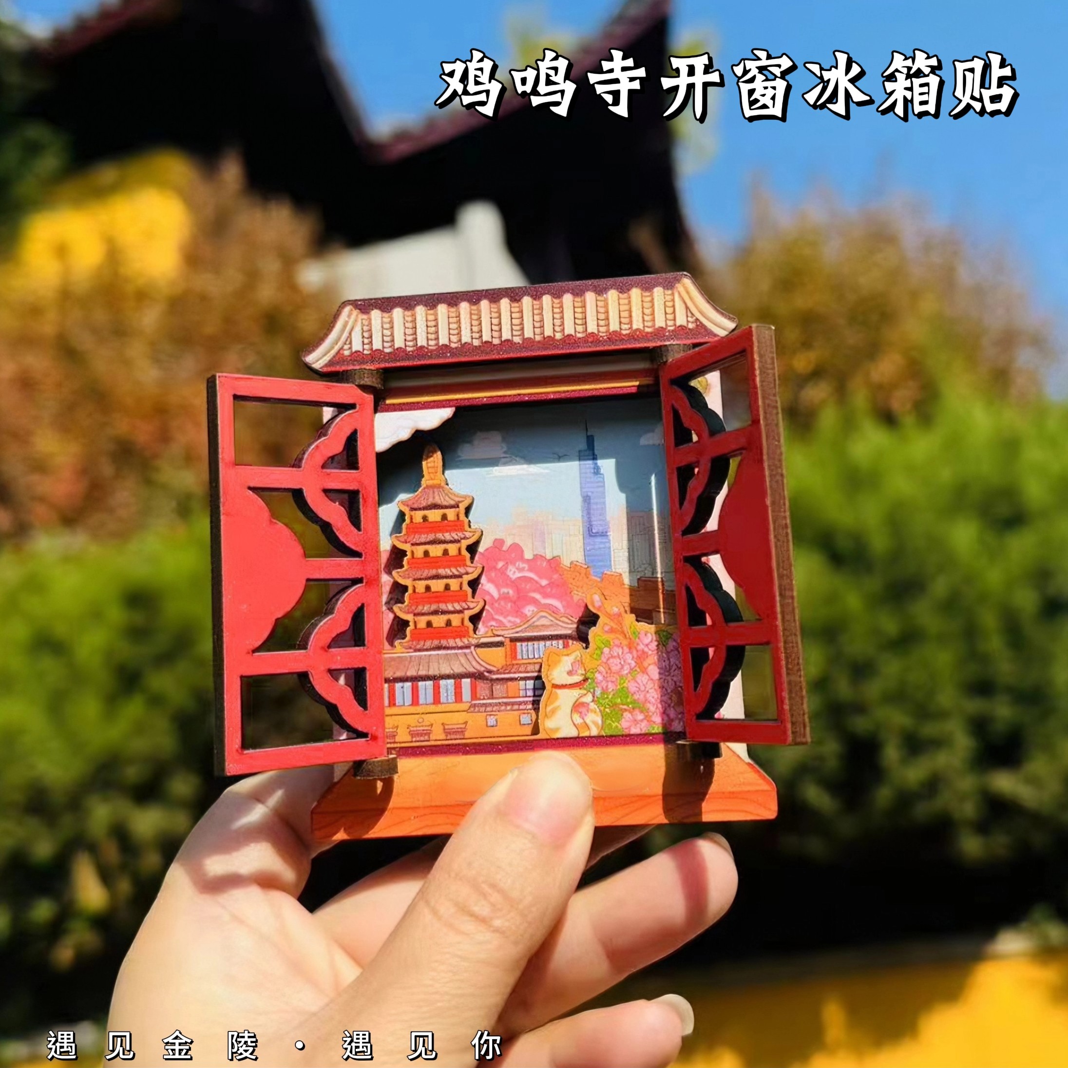 南京鸡鸣寺同款木制打开窗立体开合冰箱贴磁贴苏超文创纪念品礼物