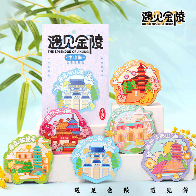 南京文创纪念品冰箱贴