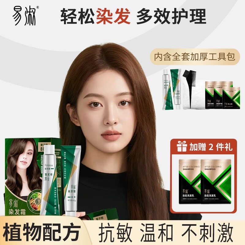 海德推荐易淑染发霜无氨无对苯二胺温和不刺激【赠洗发水精油皂】