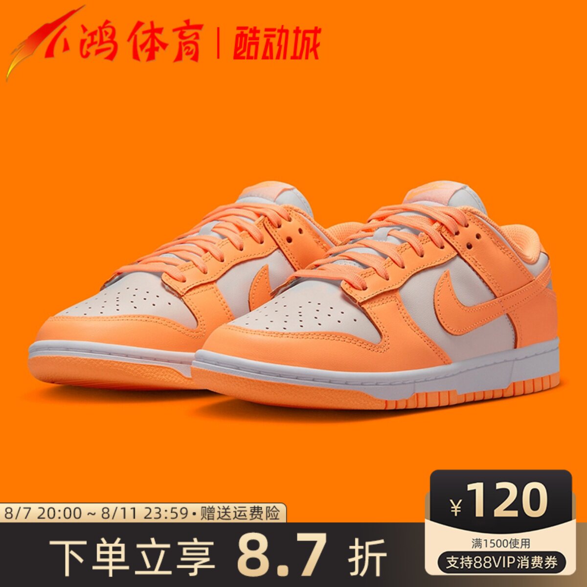 小鸿体育nike dunk low白橘色 低帮 复古运动休闲板鞋 dd1503-801