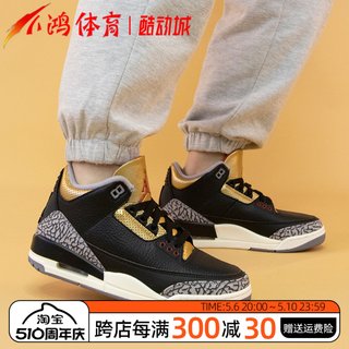 小鸿体育Air Jordan 3 AJ3 黑金 小黑水泥 复古篮球鞋 CK9246-067