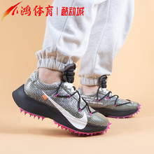 小鸿体育Nike Vapor Street Off-White OW钉刺 钉子鞋CD8178-400